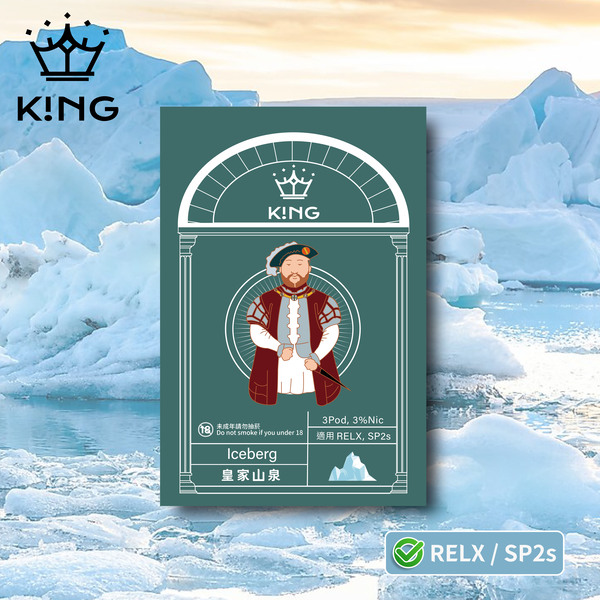 《皇家山泉》K!NG 一代通用彈 皇家精品 一試上癮 ｜SP2s/Relx一代主機通用 KING