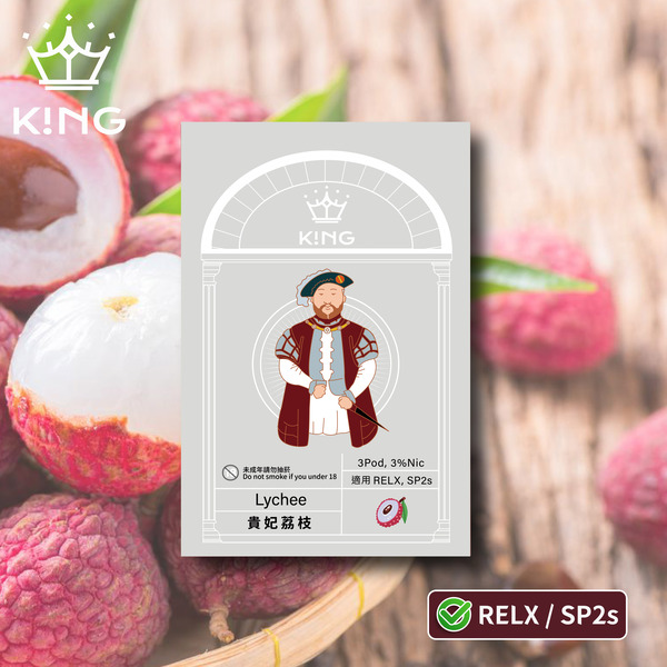 《貴妃荔枝》K!NG 一代通用彈 皇家精品 一試上癮｜SP2s/Relx一代主機通用 KING