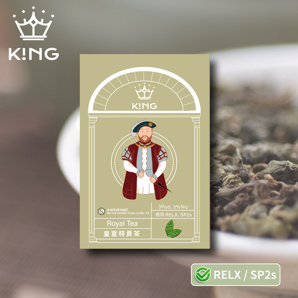 《皇室特貢茶》K!NG 一代通用彈 皇家精品 一試上癮 ｜SP2s/Relx一代主機通用 KING