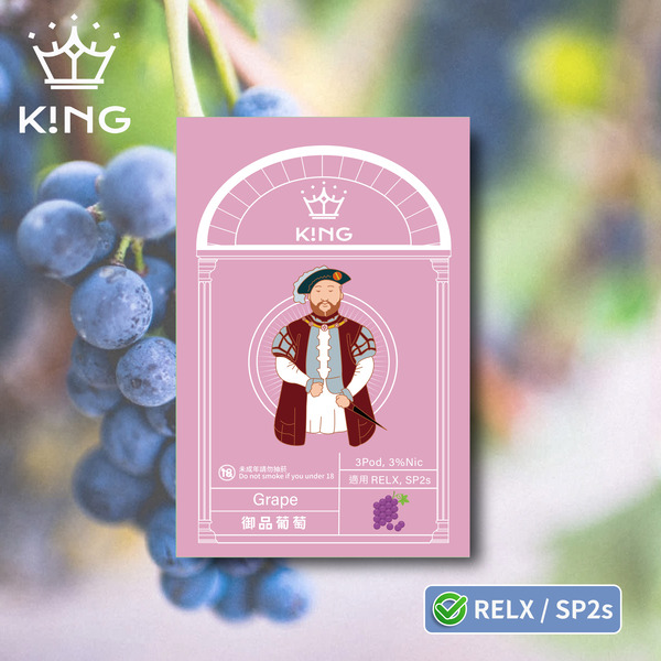 《御品葡萄》K!NG 一代通用彈 皇家精品 一試上癮｜SP2s/Relx一代主機通用 KING