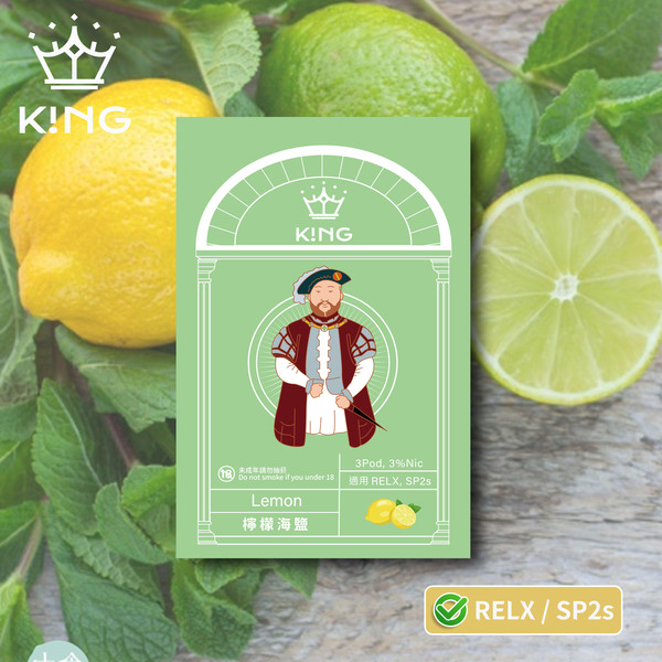 《檸檬海鹽》K!NG 一代通用彈 皇家精品 一試上癮 ｜SP2s/Relx一代主機通用 KING