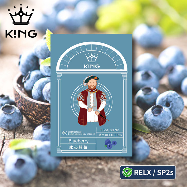 《冰心藍莓》K!NG 一代通用彈 皇家精品 一試上癮 ｜SP2s/Relx一代主機通用 KING