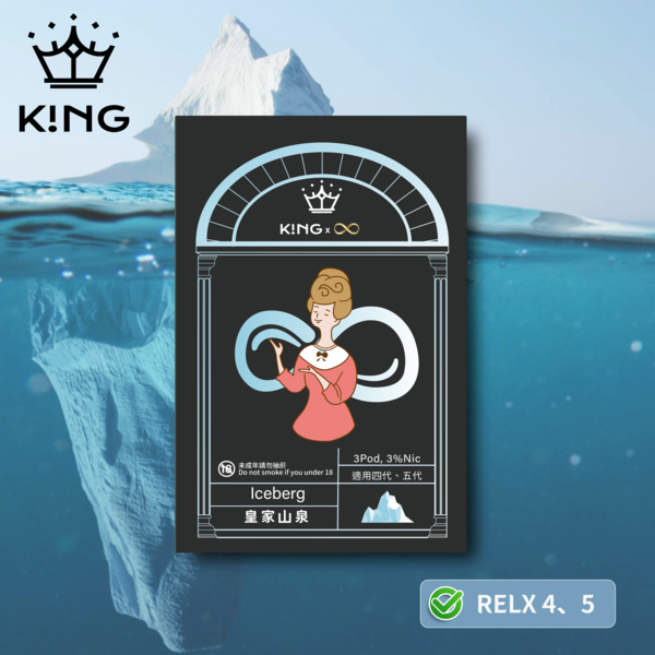 《皇家山泉》K!NG 無限∞ 皇家精品 一試上癮 ｜四/五代主機通用 KING