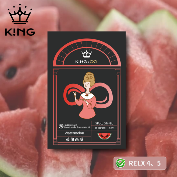 《英倫西瓜》K!NG 無限∞ 皇家精品 一試上癮 ｜四/五代主機通用 KING