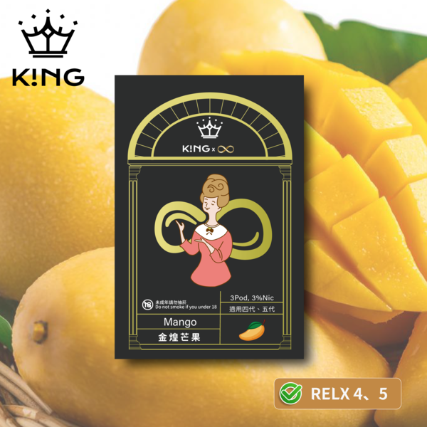 《金煌芒果》K!NG 無限∞ 皇家精品 一試上癮 ｜四/五代主機通用 KING