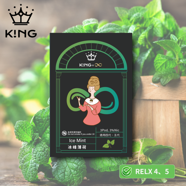 《冰峰薄荷》K!NG 無限∞ 皇家精品 一試上癮 ｜四/五代主機通用 KING