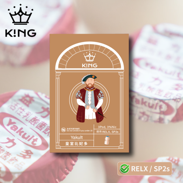 《皇室比妃多》K!NG 一代通用彈 皇家精品 一試上癮  ｜SP2s/Relx一代主機通用 KING