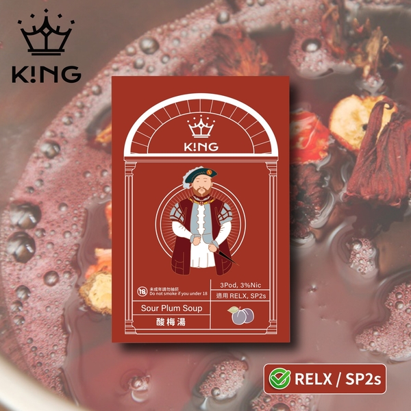 《酸梅湯》K!NG 一代通用彈 皇家精品 一試上癮  ｜SP2s/Relx一代主機通用 KING