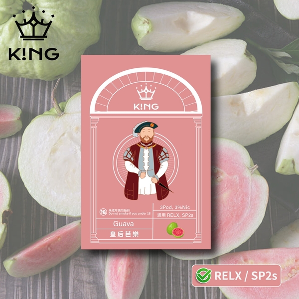 《皇后芭樂》K!NG 一代通用彈 皇家精品 一試上癮  ｜SP2s/Relx一代主機通用 KING