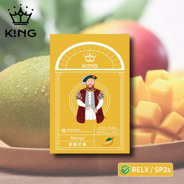 《金煌芒果》K!NG 一代通用彈 皇家精品 一試上癮  ｜SP2s/Relx一代主機通用 KING