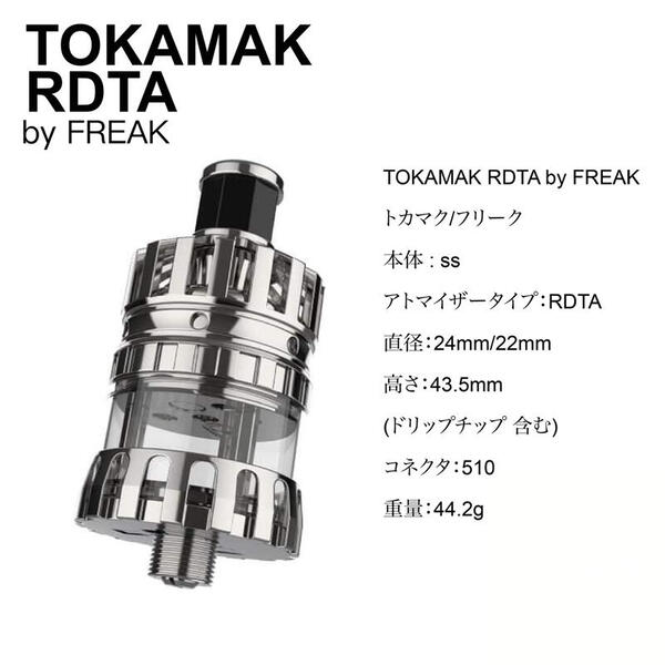 TOKAMAK RDTA 霧化器