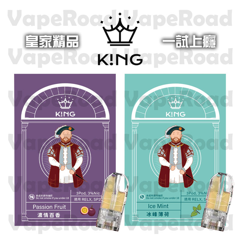 【K!NG】 一代通用彈 皇家精品 一試上癮 ｜SP2s/Relx一代主機通用 KING