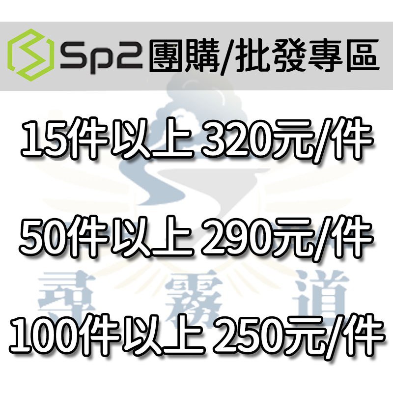 《團購/批發》SP2 思博瑞 SP2s 一代通用彈 ｜K!NG /Relx一代主機通用 