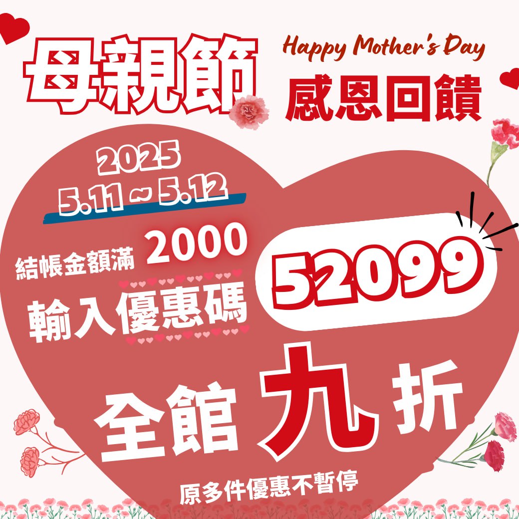 【母親節 感恩回饋】限時兩天 ‧ 全站9折優惠！