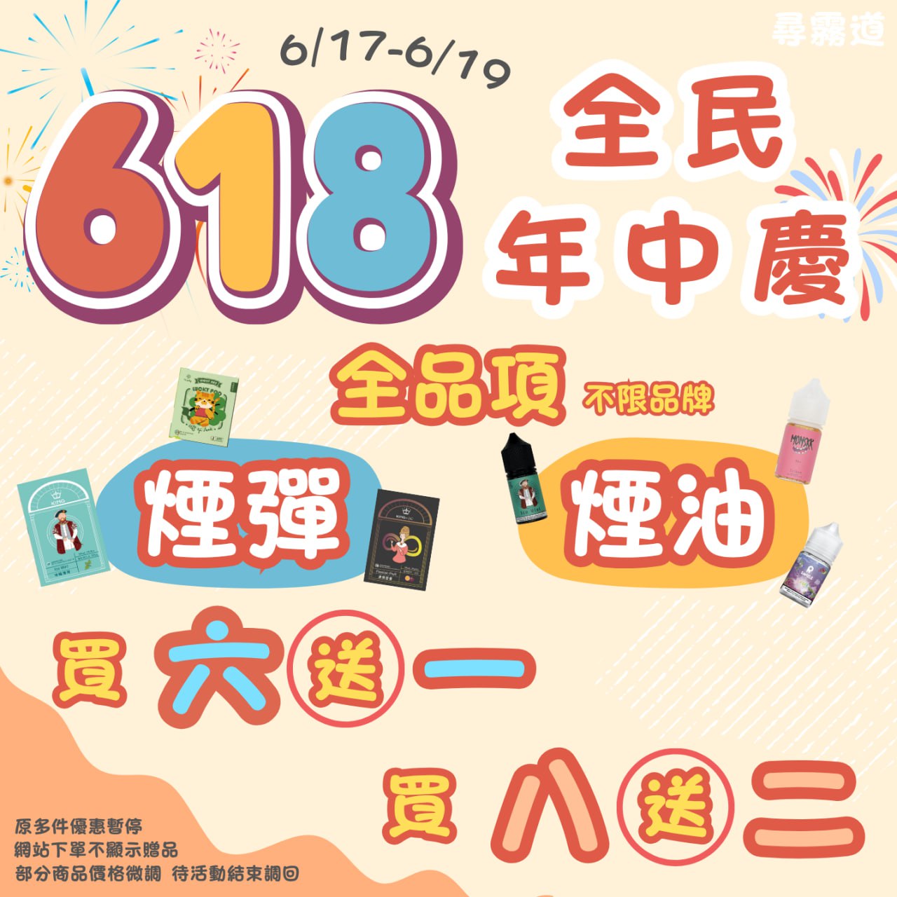 618年中慶 限時超殺優惠 煙彈、煙油超值回饋